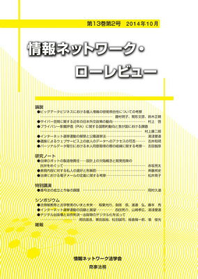 【中古】情報ネットワ-ク・ロ-レビュ- 第13巻第2号/商事法務/情報ネットワ-ク法学会（単行本）