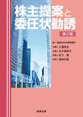 【中古】株主提案と委任状勧誘 第2版/商事法務/三浦亮太（単行本）