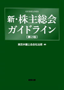 【中古】新・株主総会ガイドライン 第2版/商事法務/東京弁護士会(単行本)