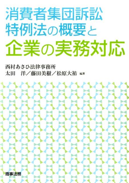 【中古】消費者集団訴訟特例法の概要と企業の実務対応/商事法務/太田洋（単行本）
