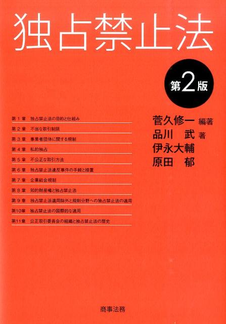 【中古】独占禁止法 第2版/商事法務/菅久修一（単行本）