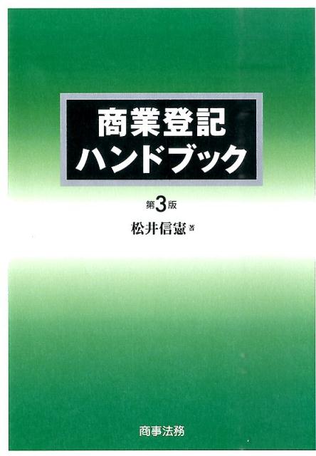 【中古】商業登記ハンドブック 第3版/商事法務/松井信憲（単行本）