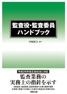 【中古】監査役・監査委員ハンドブック/商事法務/中村直人（単行本）
