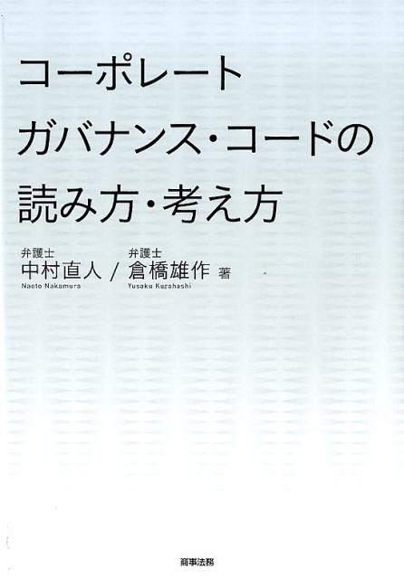 【中古】コ-ポレ-トガバナンス コ-ドの読み方 考え方/商事法務/中村直人（単行本）