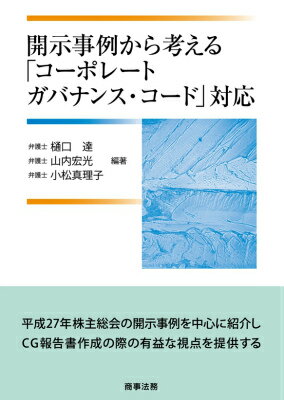 Other - 【中古】開示事例から考える「コ-ポレ-トガバナンス・コ-ド」対応/商事法務/樋口達（単行本）