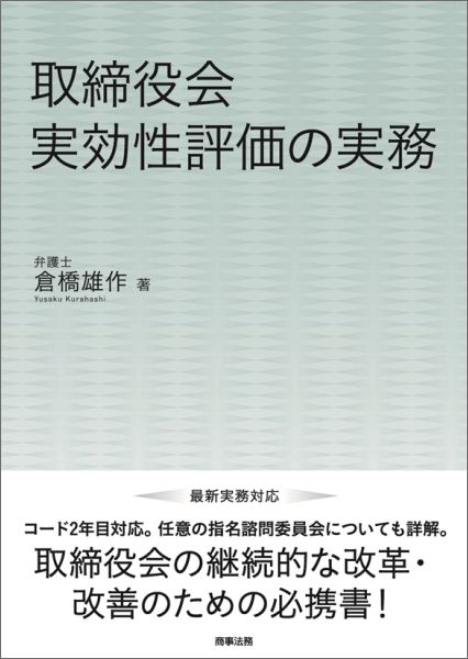 【中古】取締役会実効性評価の実務/商事法務/倉橋雄作（単行本）