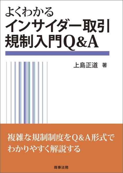 【中古】よくわかるインサイダ-取引規制入門Q＆A/商事法務/上島正道（単行本）