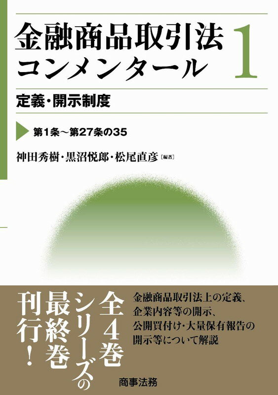 【中古】金融商品取引法コンメンタ-ル 1/商事法務（単行本）