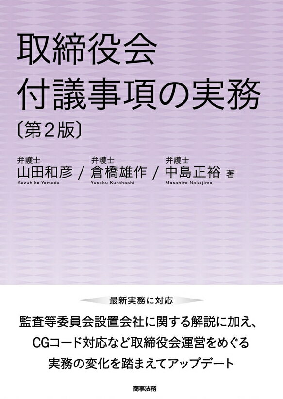 【中古】取締役会付議事項の実務 第2版/商事法務/山田和彦（単行本）