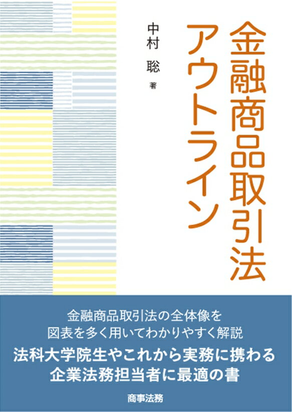【中古】金融商品取引法アウトライン/商事法務/中村聡（単行本）