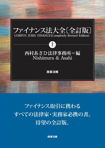 【中古】ファイナンス法大全 上 全訂版/商事法務/西村あさひ法律事務所(単行本)