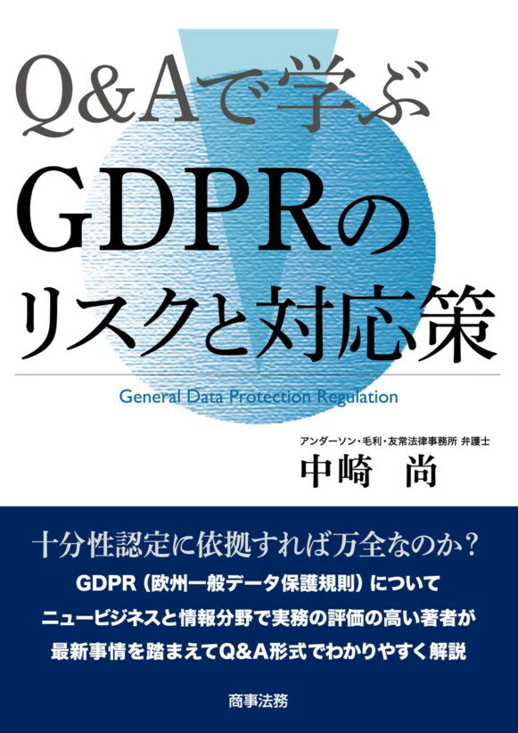 【中古】Q＆Aで学ぶGDPRのリスクと対応策/商事法務/中崎尚（単行本）