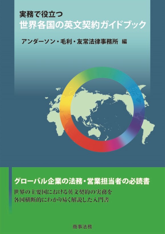 【中古】実務で役立つ世界各国の英文契約ガイドブック/商事法務/アンダーソン・毛利・友常法律事務所（単行本）