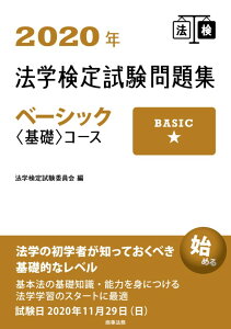【中古】法学検定試験問題集ベーシック〈基礎〉コース 2020年/商事法務/法学検定試験委員会(単行本)