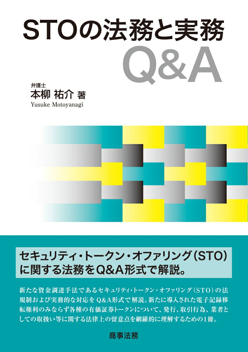 【中古】STOの法務と実務Q＆A/商事法務/本柳祐介（単行本（ソフトカバー））
