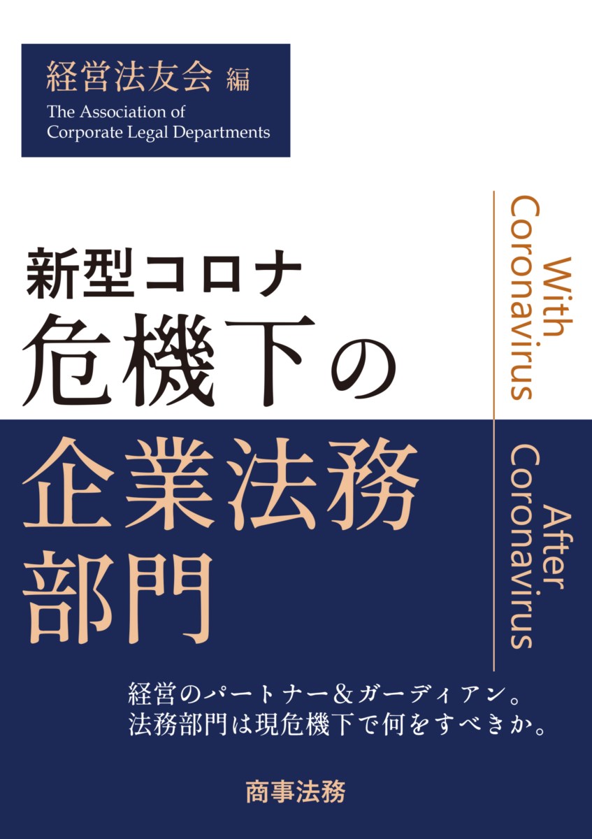 Other - 【中古】新型コロナ危機下の企業法務部門/商事法務/経営法友会（単行本）