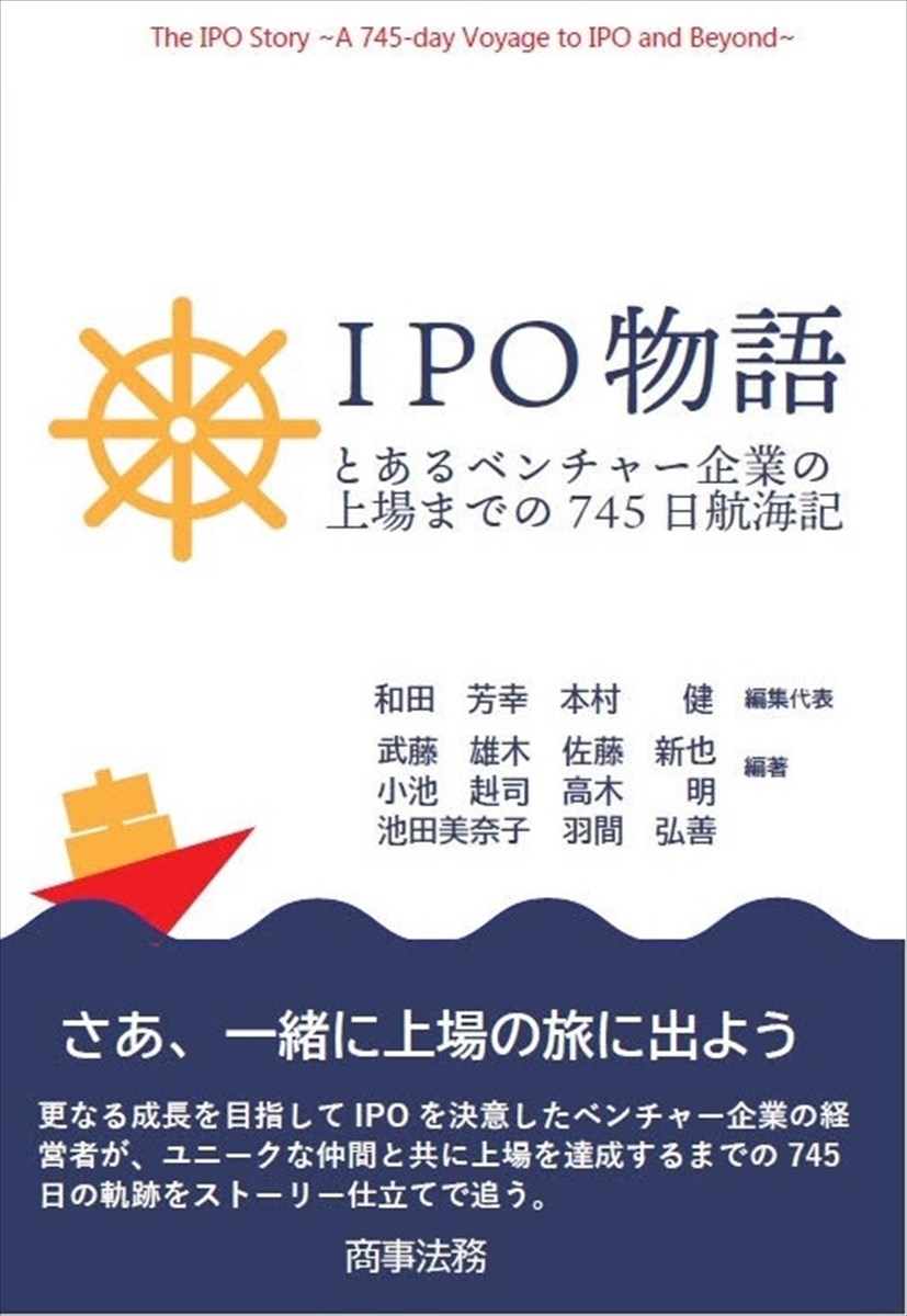 【中古】IPO物語 とあるベンチャー企業の上場までの745日航海記/商事法務/和田芳幸（単行本）