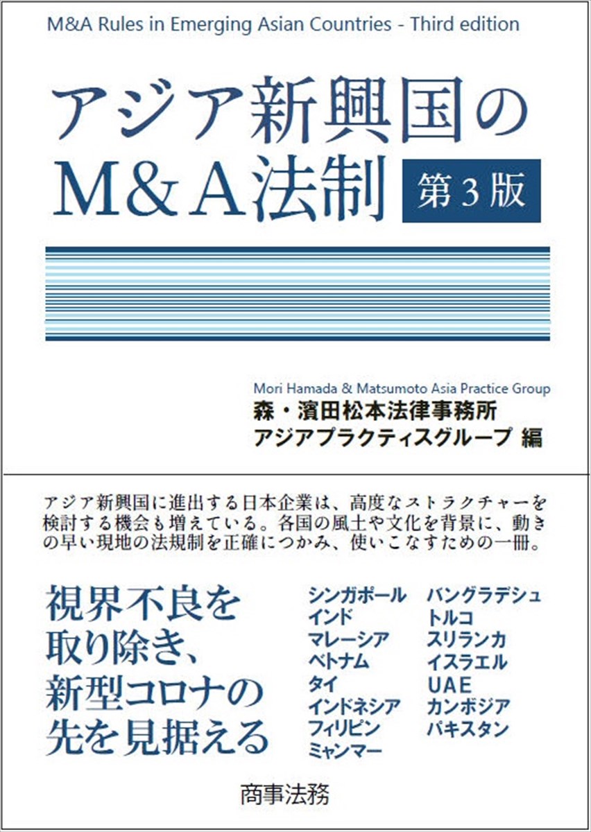 アジア新興国のM＆A法制 第3版/商事法務/森・濱田松本法律事務所アジアプラクティス（単行本）