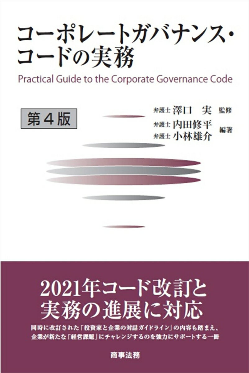 【中古】コーポレートガバナンス・コードの実務 第4版/商事法務/澤口実（単行本）