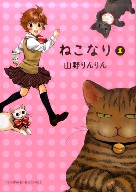 【中古】ねこなり 1/少年画報社/山野りんりん（コミック）