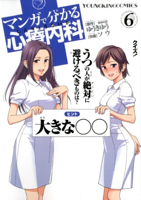 【中古】マンガで分かる心療内科 6/少年画報社/ゆうきゆう（コミック）