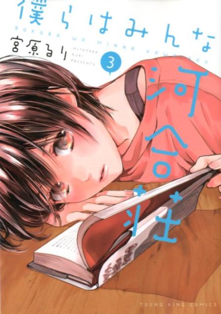 僕らはみんな河合荘コレクションBOOK入居の手引き　エンディングメモリアルブック Amazon.co.jp: 僕らはみんな河合荘コレクションBOOK入居の手引き