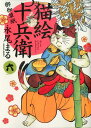 【中古】猫絵十兵衛〜御伽草紙〜 6/少年画報社/永尾まる(コミック)