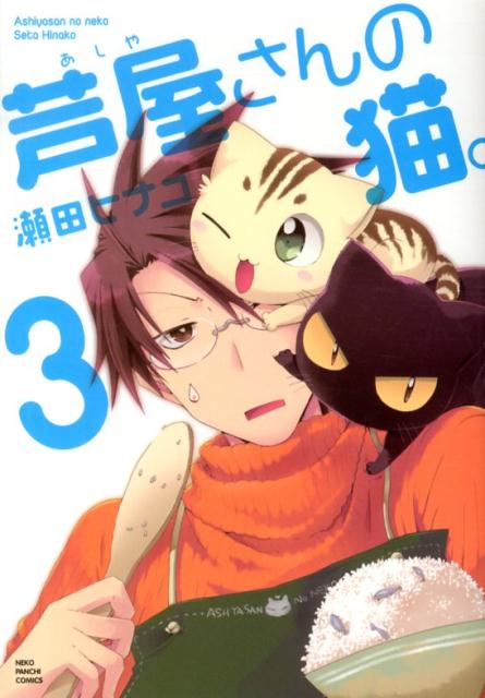 【中古】芦屋さんの猫。 3/少年画報社/瀬田ヒナコ（コミック）