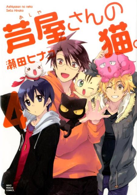 【中古】芦屋さんの猫。 4/少年画報社/瀬田ヒナコ（コミック）