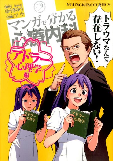 【中古】マンガで分かる心療内科 アドラ-心理学編/少年画報社/ゆうきゆう（コミック）