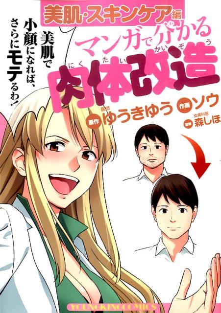 【中古】マンガで分かる肉体改造 美肌・スキンケア編/少年画報社/ゆうきゆう（コミック）