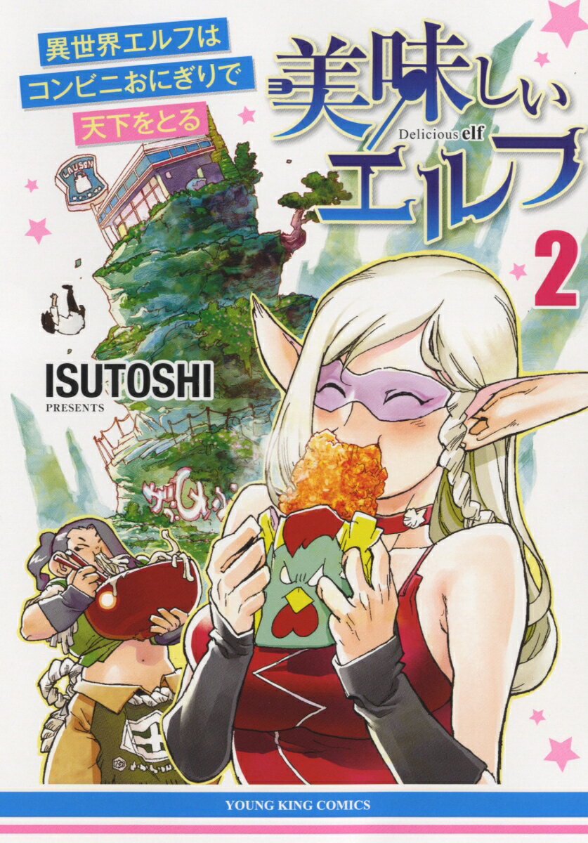 【中古】美味しいエルフ 異世界エルフはコンビニおにぎりで天下をとる 2/少年画報社/ISUTOSHI（コミック）
