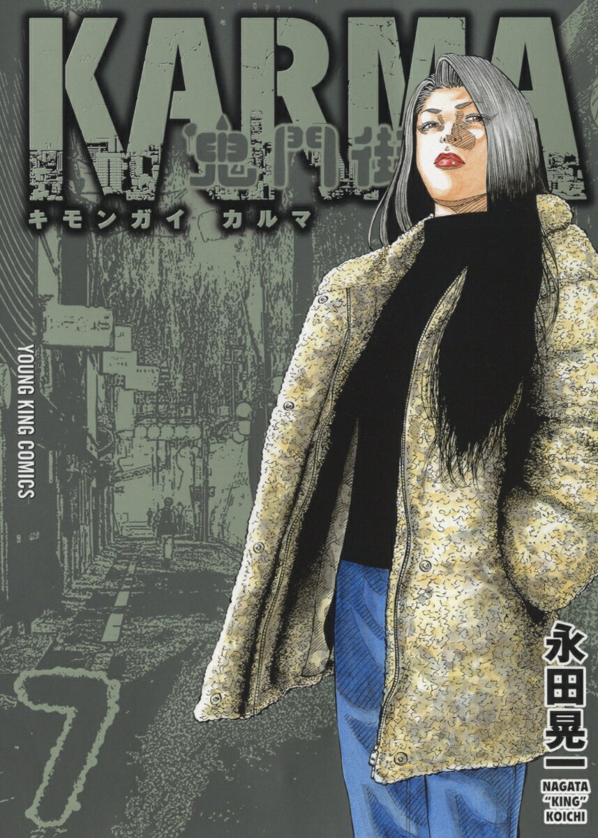 Other - 【中古】鬼門街KARMA 7/少年画報社/永田晃一（コミック）