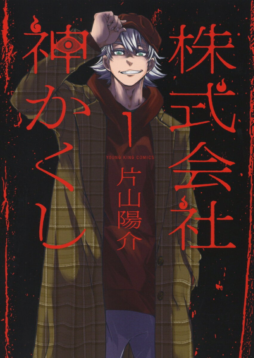 【中古】株式会社神かくし 1/少年画報社/片山陽介（コミック）