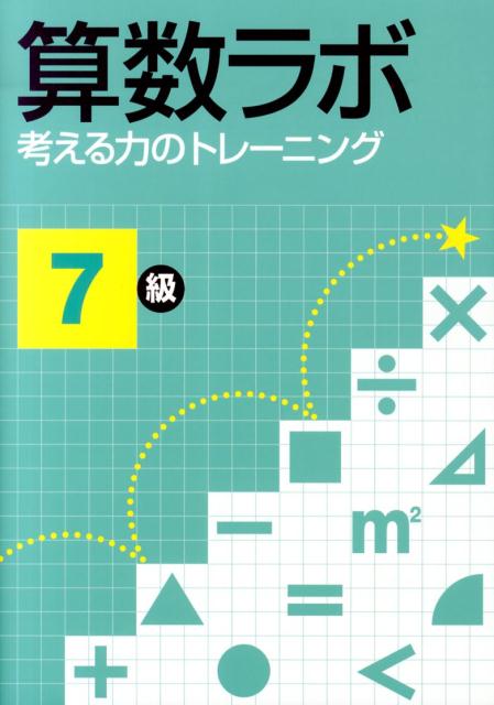 【中古】算数ラボ 考える力のトレ-ニング 7級/iML国際算数・数学能力検定協会/好学出版（大型本）
