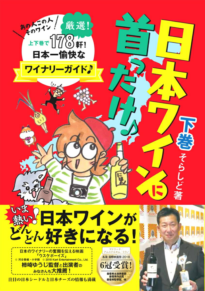 【中古】日本ワインに首ったけ♪ あの人この人そのワイン日本一愉快なワイナリーガイド 下巻/新樹社（千..