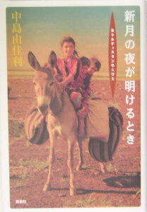 【中古】新月の夜が明けるとき 北クルディスタンの人びと/新泉社/中島由佳利(単行本)