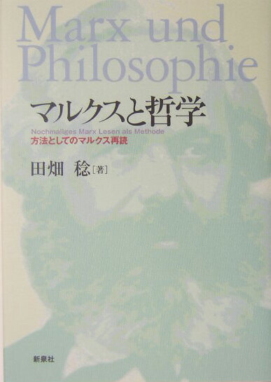 【中古】マルクスと哲学 方法としてのマルクス再読/新泉社/田畑稔（単行本）