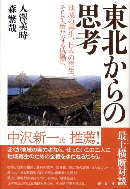 【中古】東北からの思考 地域の再生、日本の再生、そして新たなる協働へ/新泉社/入澤美時（単行本）