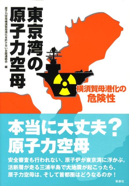 【中古】東京湾の原子力空母 横須賀母港化の危険性/新泉社/原子力空母横須賀母港化を許さない全国連絡（単行本）