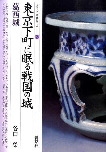 【中古】東京下町に眠る戦国の城・葛西城/新泉社/谷口榮（学芸員）（単行本）