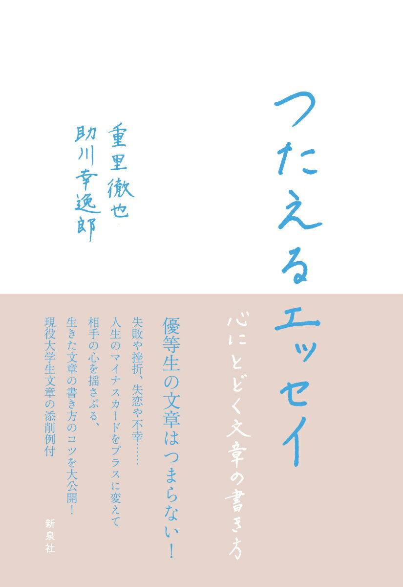 【中古】つたえるエッセイ 心にとどく文章の書き方/新泉社/重里徹也（単行本（ソフトカバー））