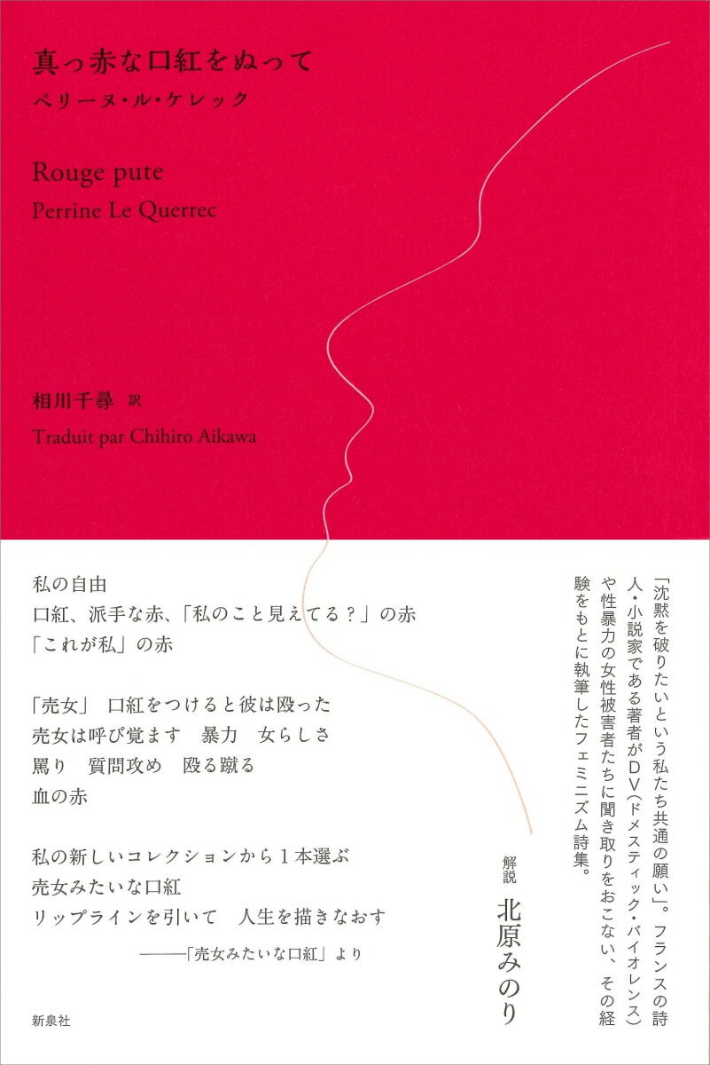 【中古】真っ赤な口紅をぬって/新泉社/ペリーヌ・ル・ケレック（単行本（ソフトカバー））