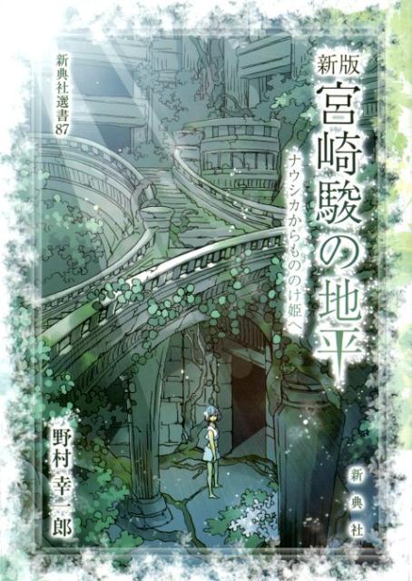 【中古】宮崎駿の地平　ナウシカからもののけ姫へ 新版/新典社/野村幸一郎（単行本（ソフトカバー））