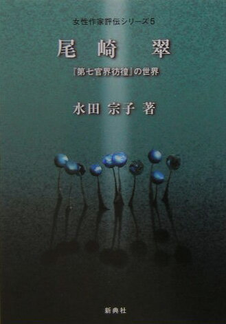【中古】尾崎翠 『第七官界彷徨』の世界/新典社/水田宗子（単行本（ソフトカバー））