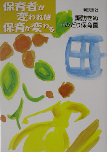 【中古】保育者が変われば保育が変わる/新読書社/諏訪きぬ（単行本）