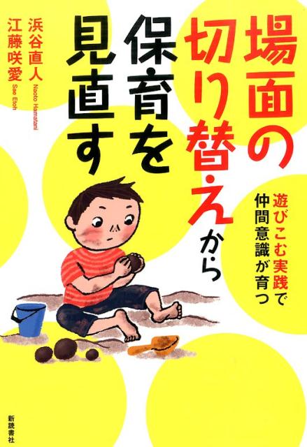 【中古】場面の切り替えから保育を見直す 遊びこむ実践で仲間意識が育つ/新読書社/浜谷直人（単行本）