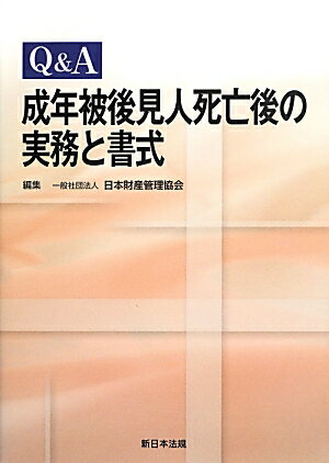 【中古】Q&A成年被後見人死亡後の実務と書式/新日本法規出版/日本財産管理協会(単行本)