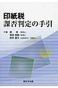 【中古】印紙税課否判定の手引/新日本法規出版/原幸(単行本)