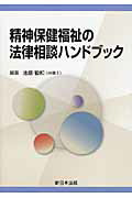 Social Science - 【中古】精神保健福祉の法律相談ハンドブック/新日本法規出版/池原毅和（単行本）